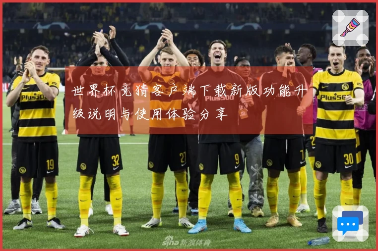 世界杯竞猜客户端下载新版功能升级说明与使用体验分享
