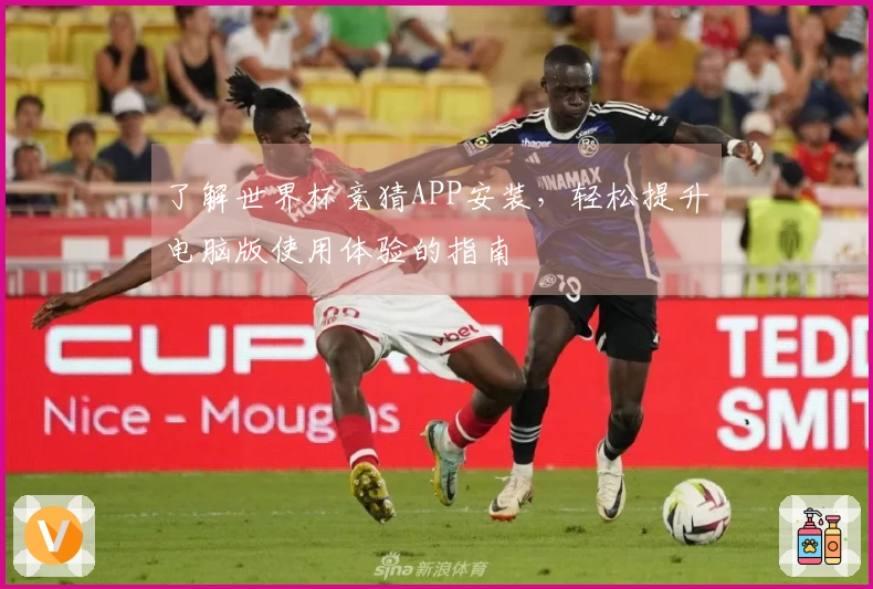 了解世界杯竞猜APP安装，轻松提升电脑版使用体验的指南
