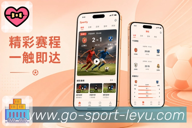 leyuApp赛事小看板：比分、开赛时间、关注状态和最新事件